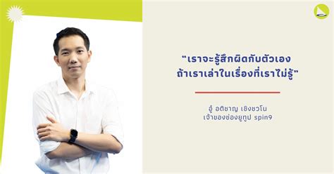 อู๋ spin9: จบวิศวะแต่เป็น Content Creator สาย Gadget.